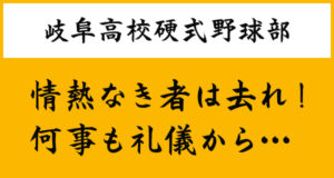 情熱なき者は去れ！何事も礼儀から…