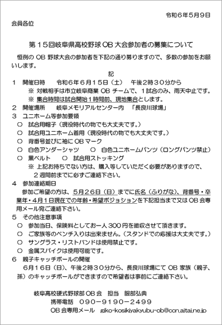 第1５回岐阜県高校野球OB大会参加者の募集について